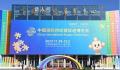 以开放创新“链”接未来 这是一场不同寻常的博览会
