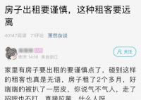 房东出租仅两月的房子被“扒皮” 租给这样的租客闹心