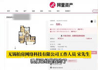 男子520元拍下一套房遭悔拍 称：该房屋展示的网页属于私域展示并不参与公域竞拍