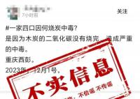 重庆一家四口因烧炭中毒?网传信息为不实信息