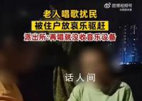 老年人公寓楼下唱歌被住户放哀乐 民警回应已到现场对唱歌人群进行警告