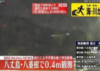 日本多地接连观测到海啸 并发布警报