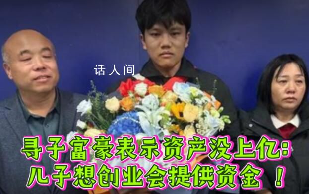 富豪寻回儿子打算让其学经营公司 想创业会为他把关提供资金