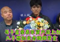 富豪寻回儿子打算让其学经营公司 想创业会为他把关提供资金