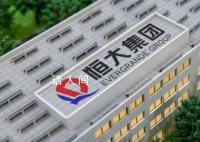 恒大回应机构称恒大从未盈利过 稍后对该报告的内容作进一步澄清