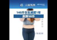 140斤女生减肥1年反胖50斤 减肥应通过合理的饮食调整来降低热量的摄入