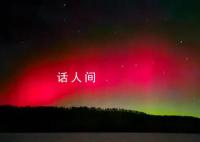 2024中国或将迎极光观测最佳时期 太阳活动峰值或将提前至2024年