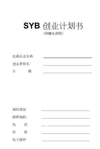 syb创业计划书模板大全 syb创业培训申请书怎么写