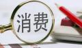 国内需求持续恢复稳步扩大 消费动能澎湃