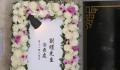 刘德华父亲葬礼今日举行 不少艺人及名人送上花牌