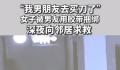 女子被男友捆绑手脚:他去买刀了