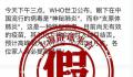 世界卫生组织称有“神秘肺炎”?相关内容系谣言