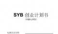 syb创业计划书模板大全 syb创业培训申请书怎么写