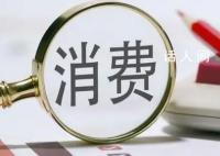 国内需求持续恢复稳步扩大 消费动能澎湃