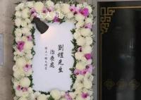 刘德华父亲葬礼今日举行 不少艺人及名人送上花牌