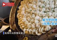 杭州一生煎店房租涨到120万 中式快餐的价格让不少消费者直呼吃不起