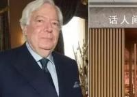 爱马仕继承人将巨额财产留给园丁 估计超过90亿欧元