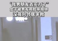 女子被男友捆绑手脚:他去买刀了