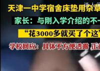 学校回应寝室床垫用杂草填充 具体不方便透露正在调查