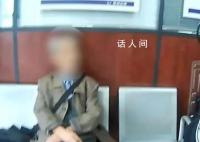 八旬大爷误把主播当女友千里奔现 一口咬定自己没被骗