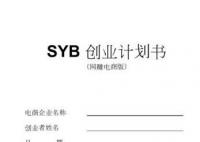 syb创业计划书模板大全 syb创业培训申请书怎么写