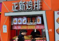 正新鸡排称门店开关是正常现象 正新鸡排正在被年轻人抛弃