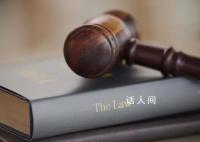 30万买编制未果起诉要求退款 法院这样判