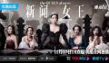 《新闻女王》为什么这么火 触动职场焦虑观众内心