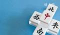 A股炒出“麻将牌” 东南西北股上涨