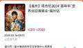 周杰伦福州演唱会被嘲“吃相难看” 网友对该场演出的购票时间和退票规则提出质疑