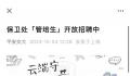 上海交大保卫处1800元月薪招研究生 网友：保安门槛都这样了？