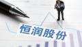 算力“大牛股”董事长被刑拘 恒润股份突然跌停