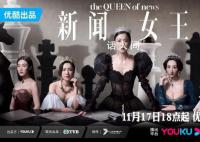 《新闻女王》为什么这么火 触动职场焦虑观众内心