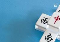 A股炒出“麻将牌” 东南西北股上涨