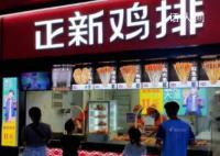 正新鸡排否认资金链断裂 不存在公司经营不善