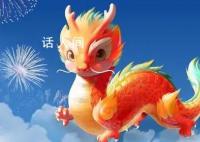 央视春晚吉祥物“龙辰辰”亮相 突出呈现吉祥如意平安幸福的美好寓意