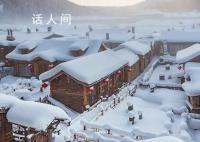 男子恶意剪辑抹黑雪乡旅游视频被拘 警方通报：该男子已被行政拘留