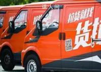 货拉拉被约谈 滴滴货运等被提醒