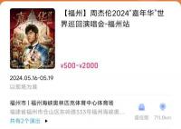 周杰伦福州演唱会被嘲“吃相难看” 网友对该场演出的购票时间和退票规则提出质疑