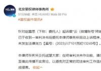 赵露思律师回应败诉 勿过度解读一审判决书内容
