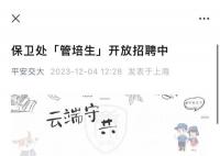 上海交大保卫处1800元月薪招研究生 网友：保安门槛都这样了？