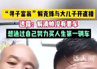 解清帅哥哥:弟弟三观很正 暂未买车