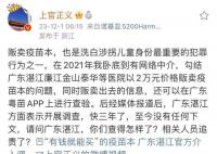 卫健局回应医院贩卖疫苗本处理结果 涉事人员被判处9个月并处罚金3000元