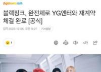 BLACKPINK全员与YG完成续约 未来发展值得期待