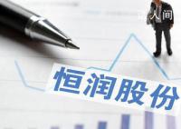 算力“大牛股”董事长被刑拘 恒润股份突然跌停