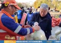 淄博采购滞销白菜免费发放给市民 一场爱心接力在当地温暖上演