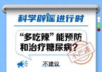 多吃辣能预防和治疗糖尿病?不建议将多吃辣作为防治糖尿病的方法
