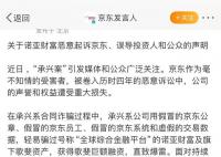 京东回应承兴系俩萝卜章骗300亿 京东作为毫不知情的受害者被诺亚财富恶意起诉