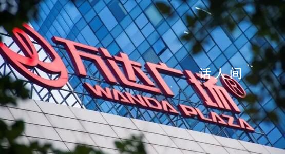 曝万达拟出售一二线城市万达广场 目前在和险资机构洽谈