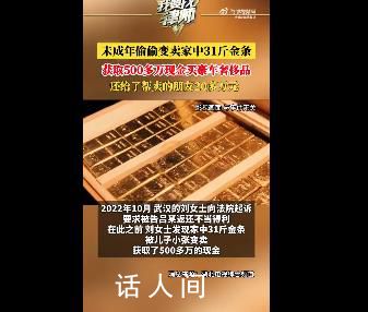 未成年偷卖家中31斤金条变现565万 揭示了教育问题的严峻挑战